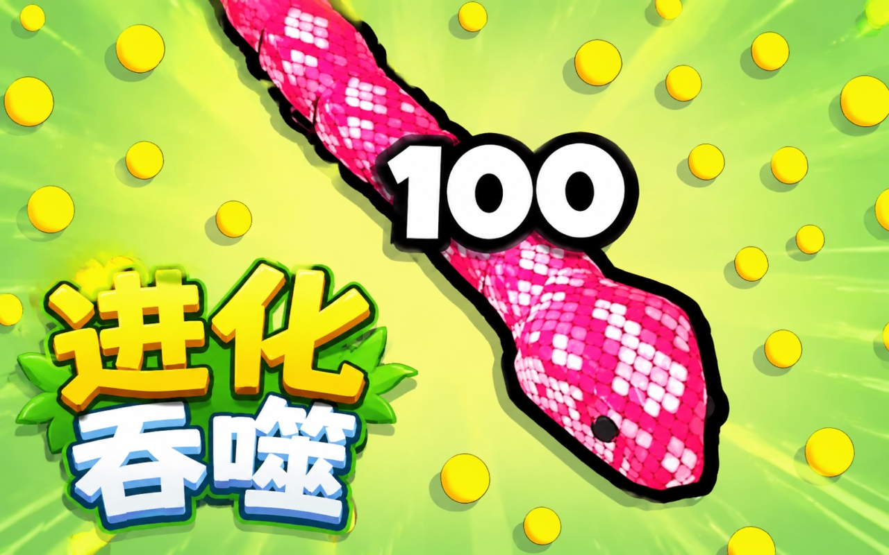 进化吞噬