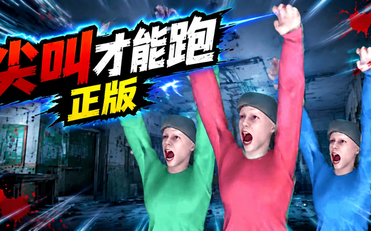 尖叫才能跑正版
