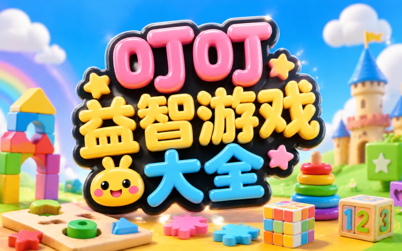 叮叮益智游戏大全