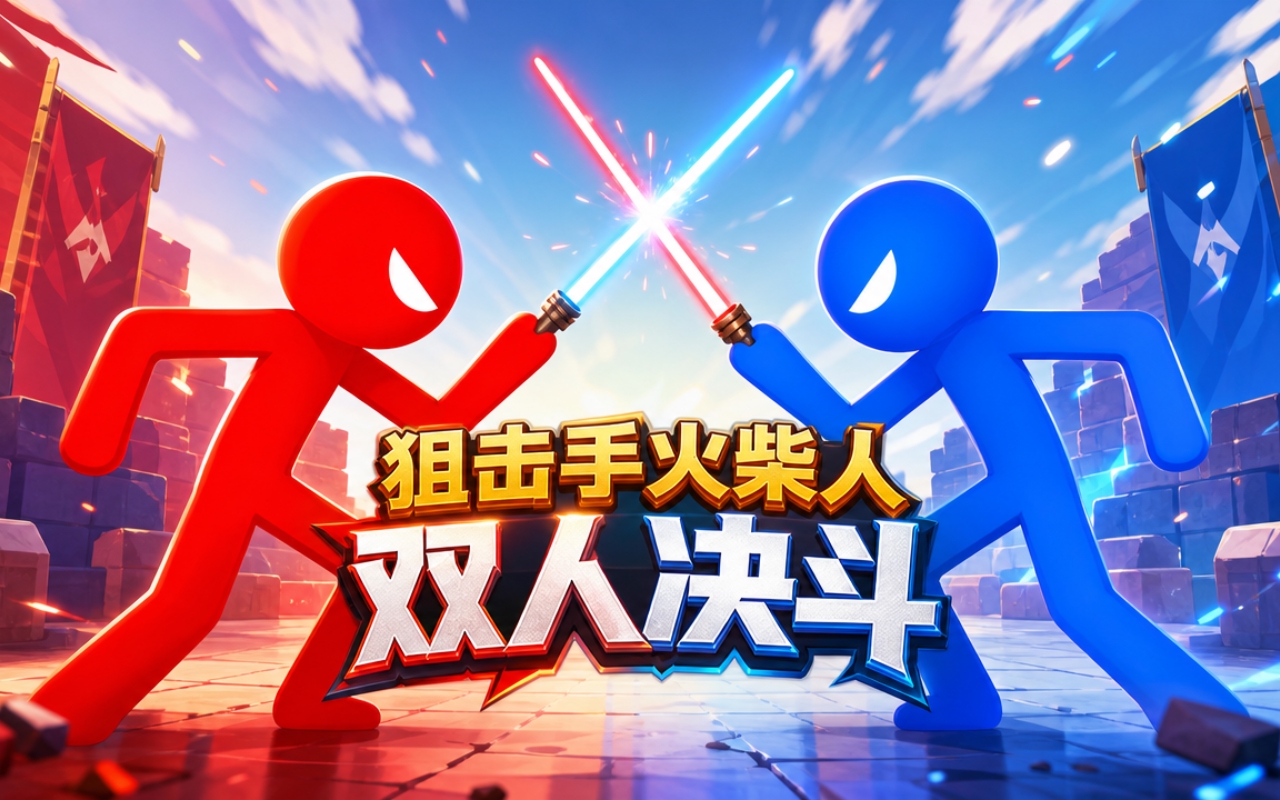 狙击手火柴人双人决斗