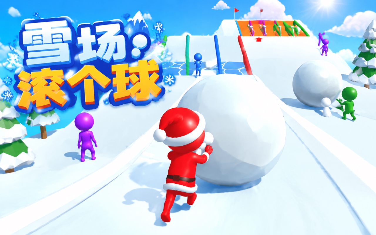 雪场滚个球