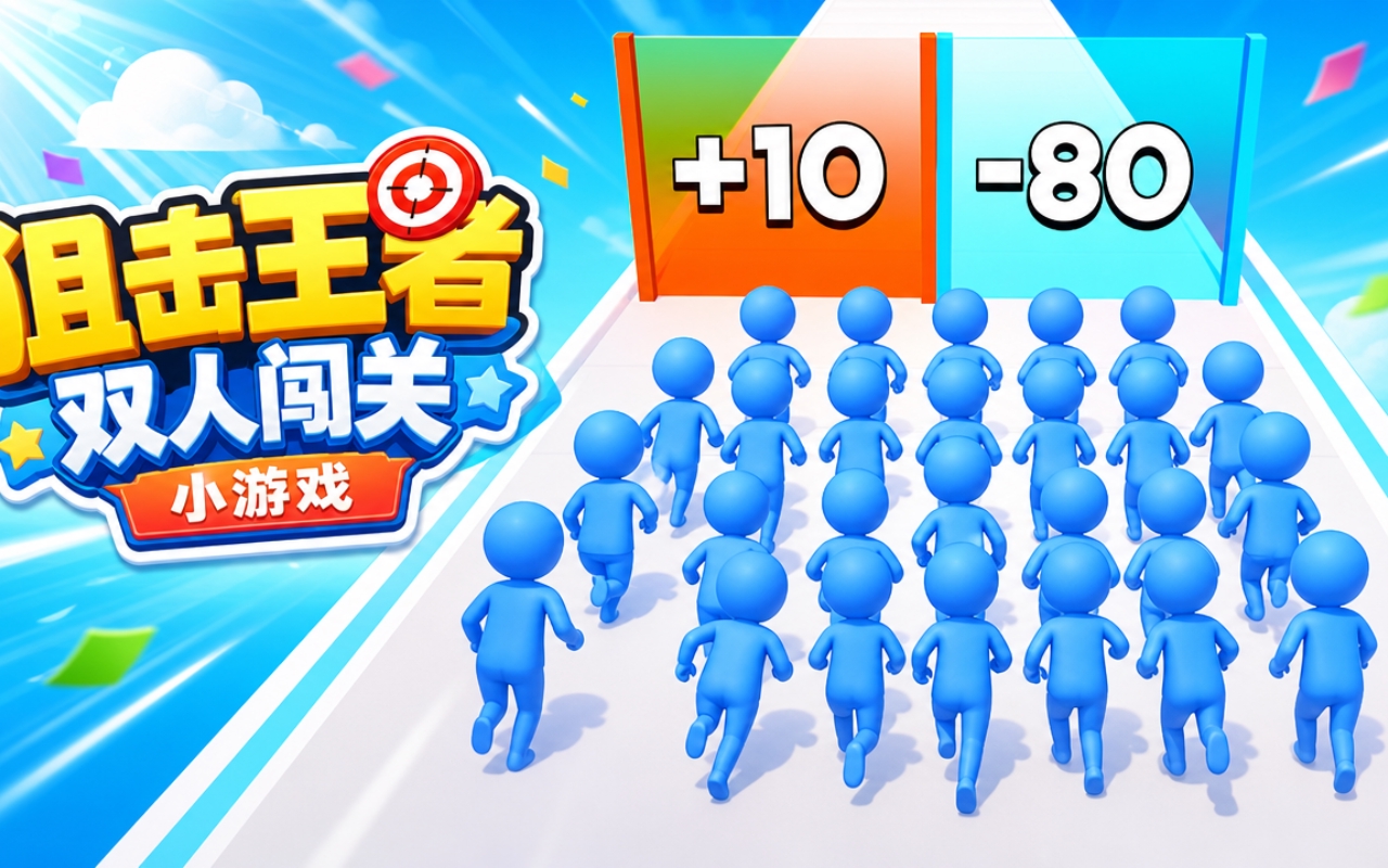 狙击王者双人闯关小游戏