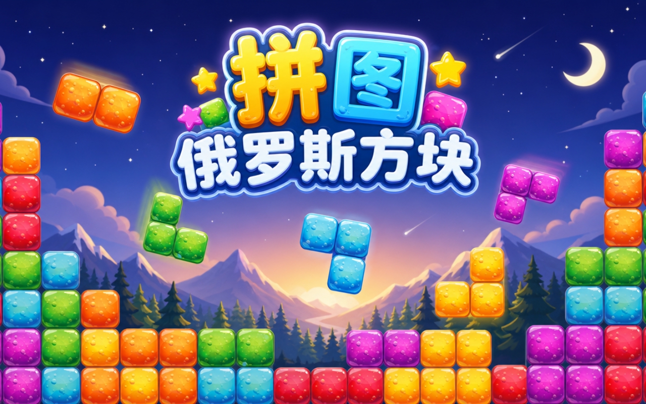 拼图俄罗斯方块