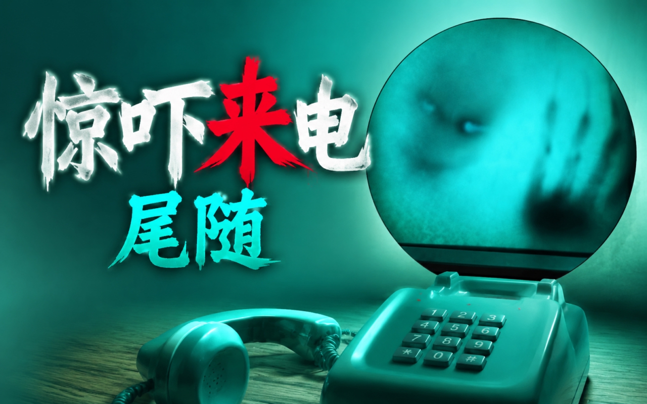 惊吓来电尾随