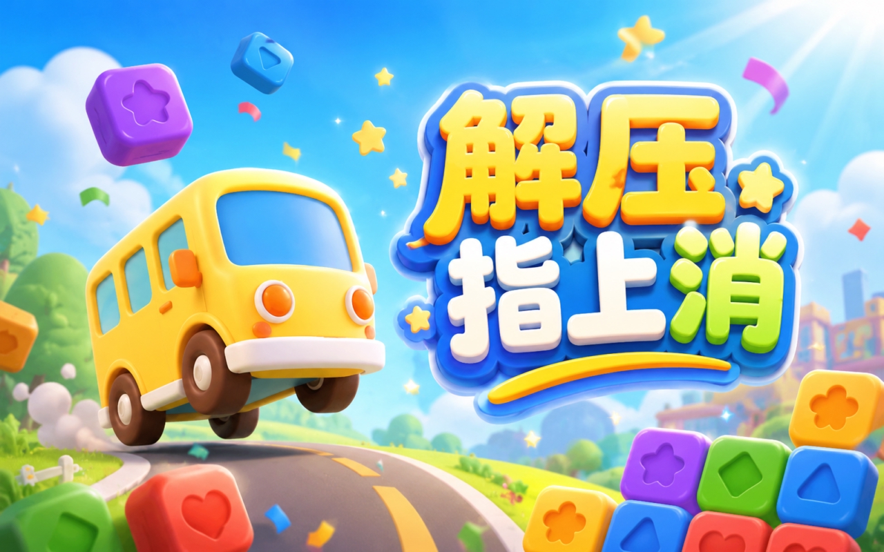 解压指上消