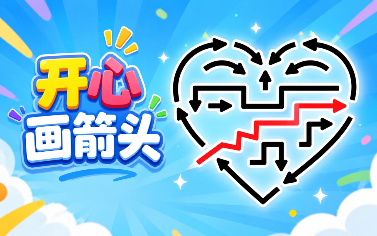 开心画箭头