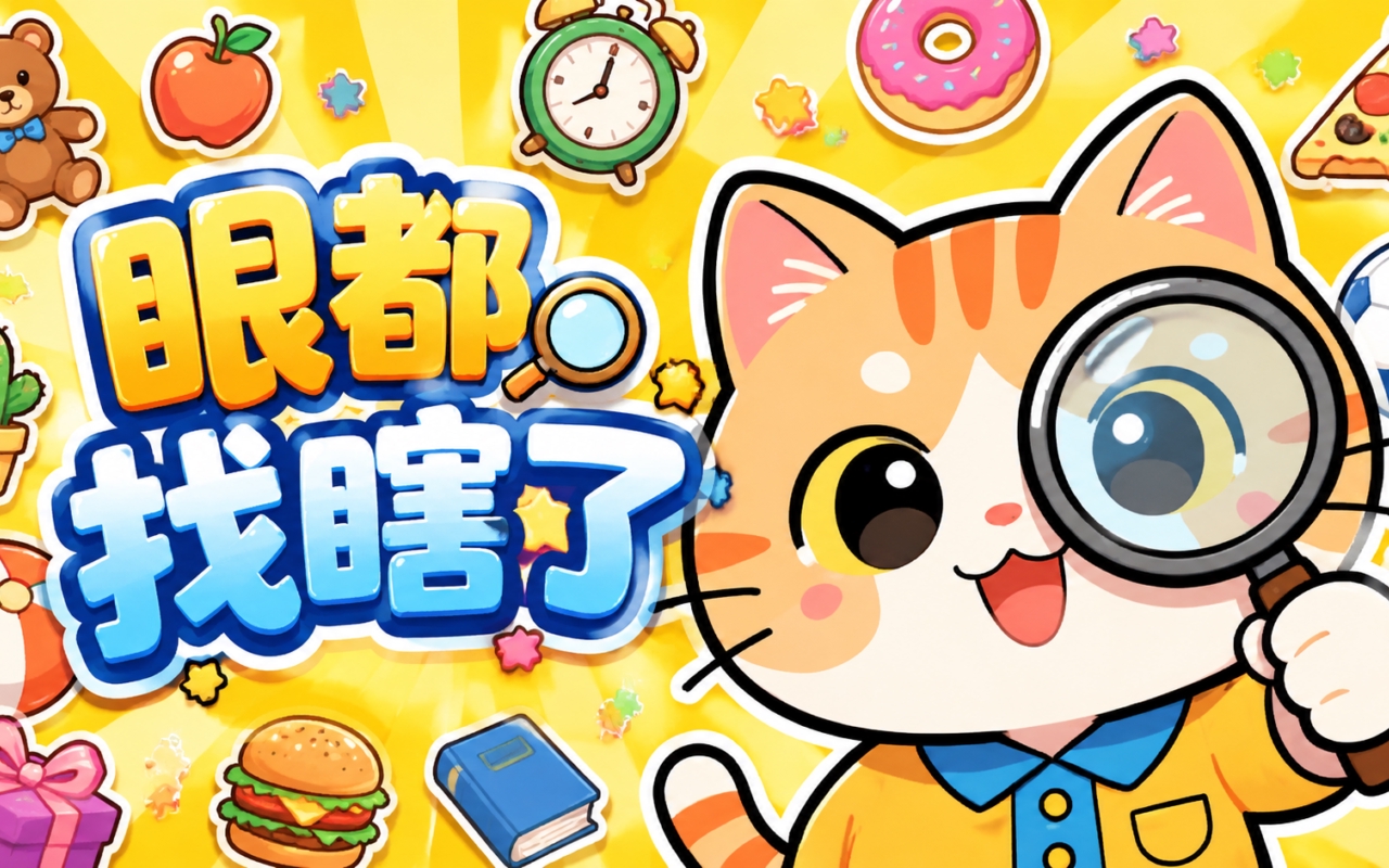 眼都找瞎了