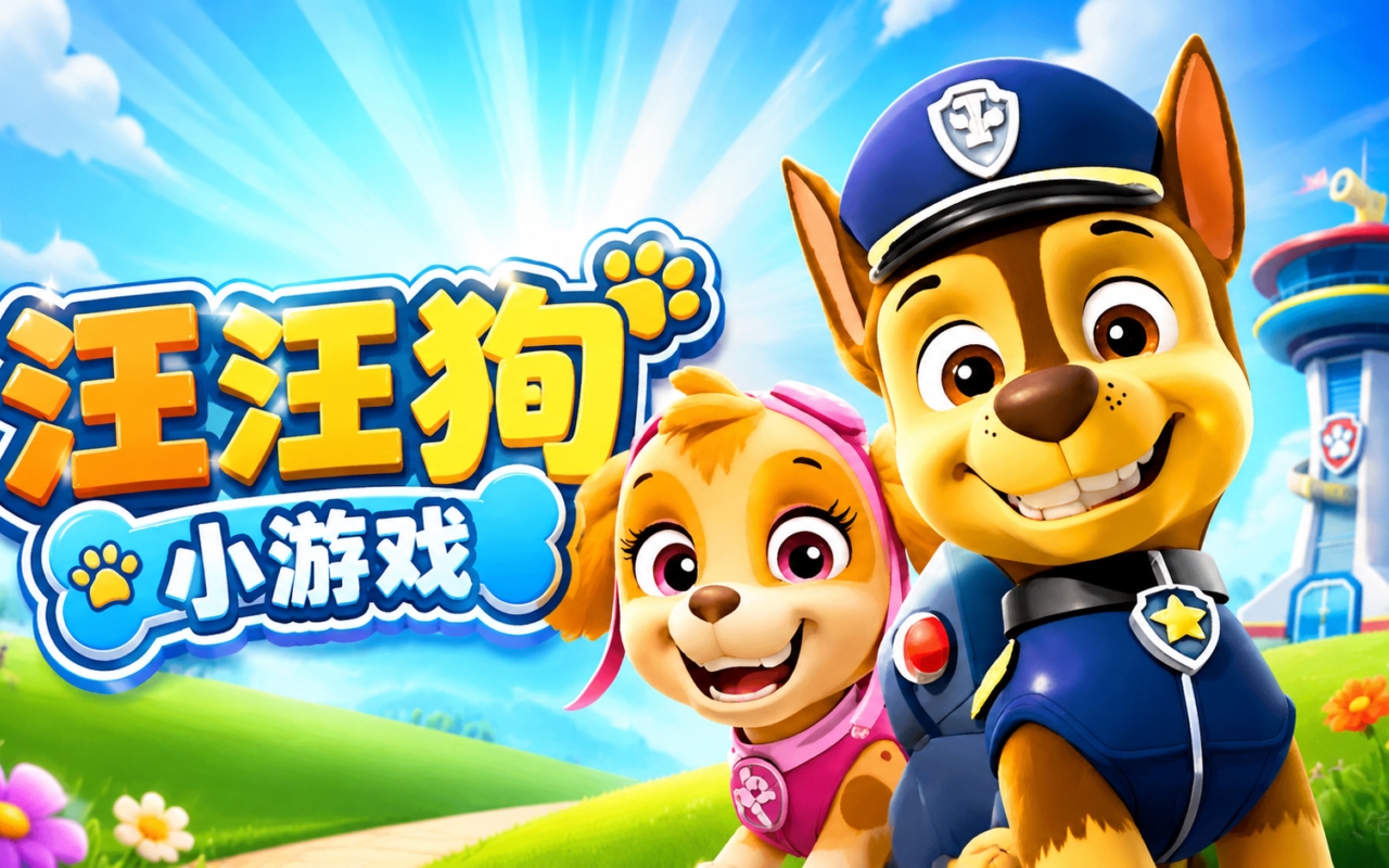 汪汪狗小游戏