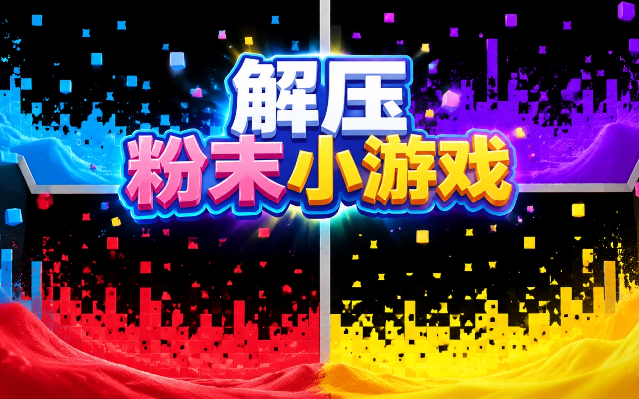 解压粉末小游戏