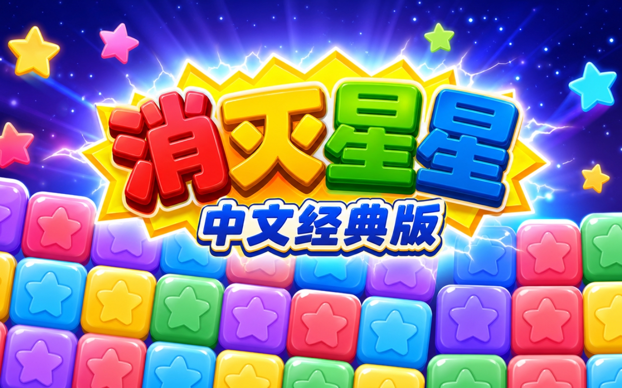 消灭星星中文经典版
