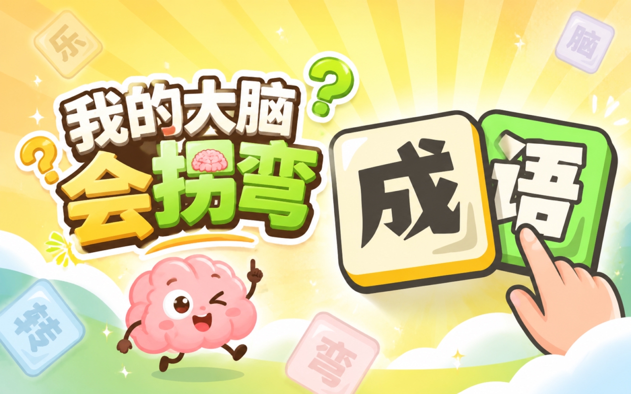 我的大脑会拐弯