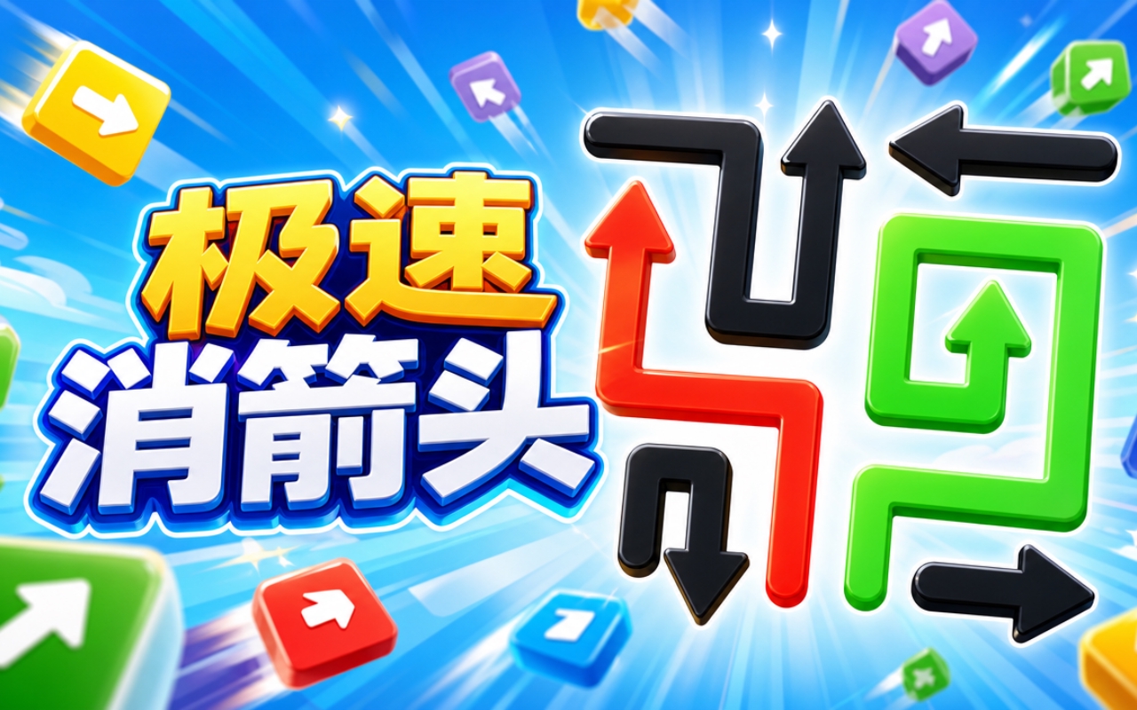 极速消箭头