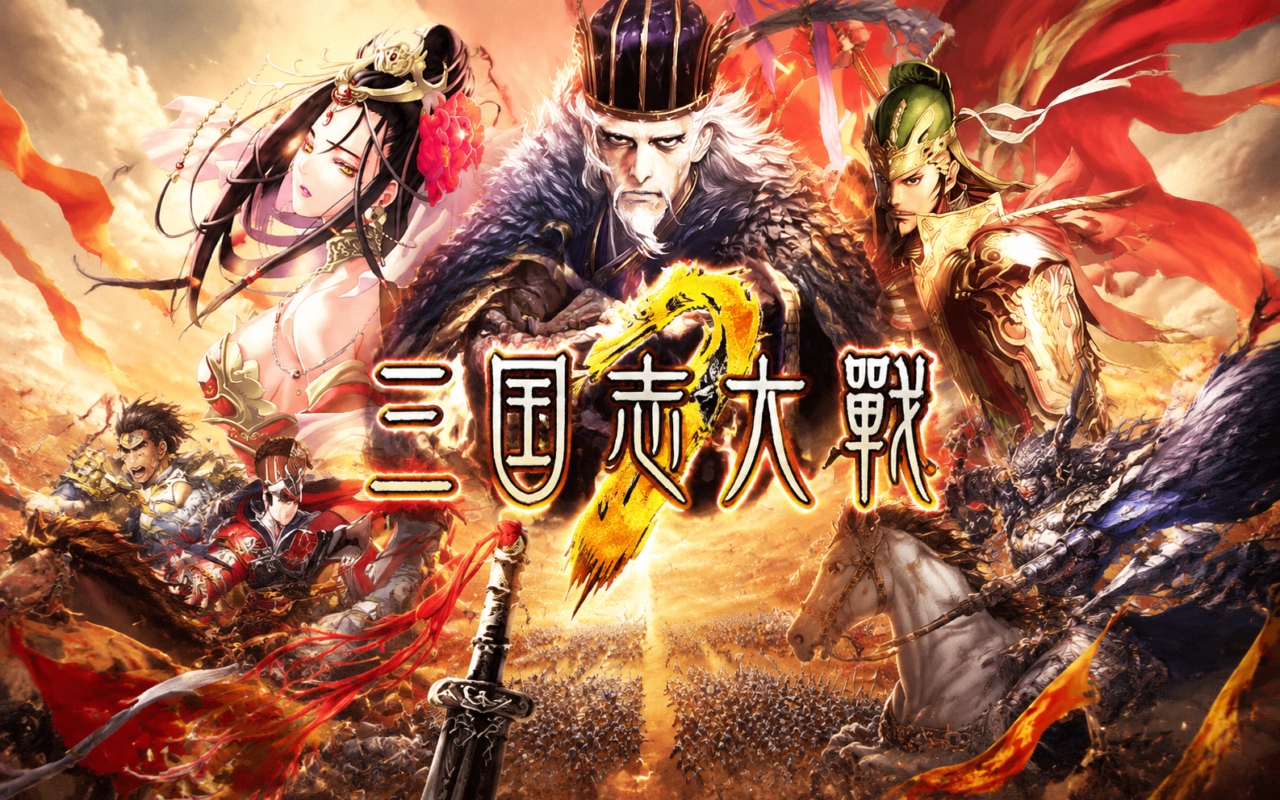 三国志大战