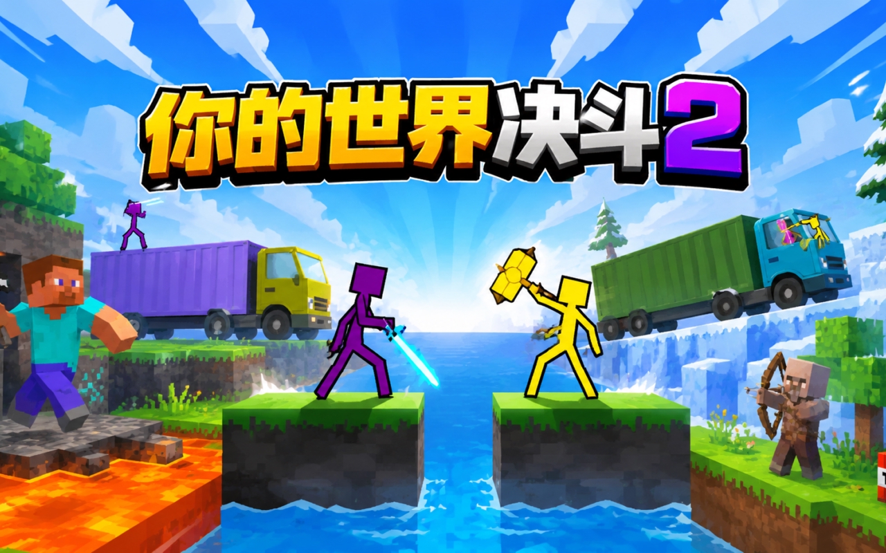 你的世界决斗2