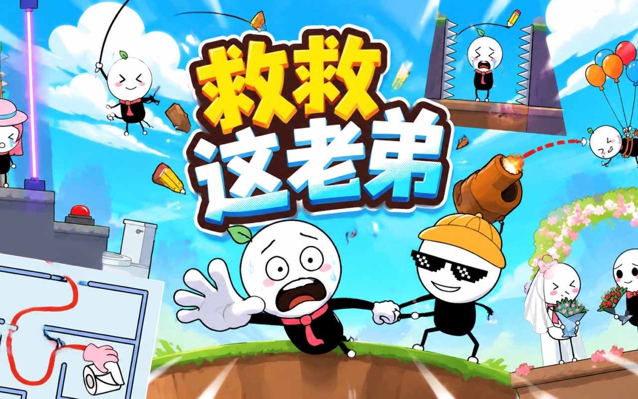 救救这老弟
