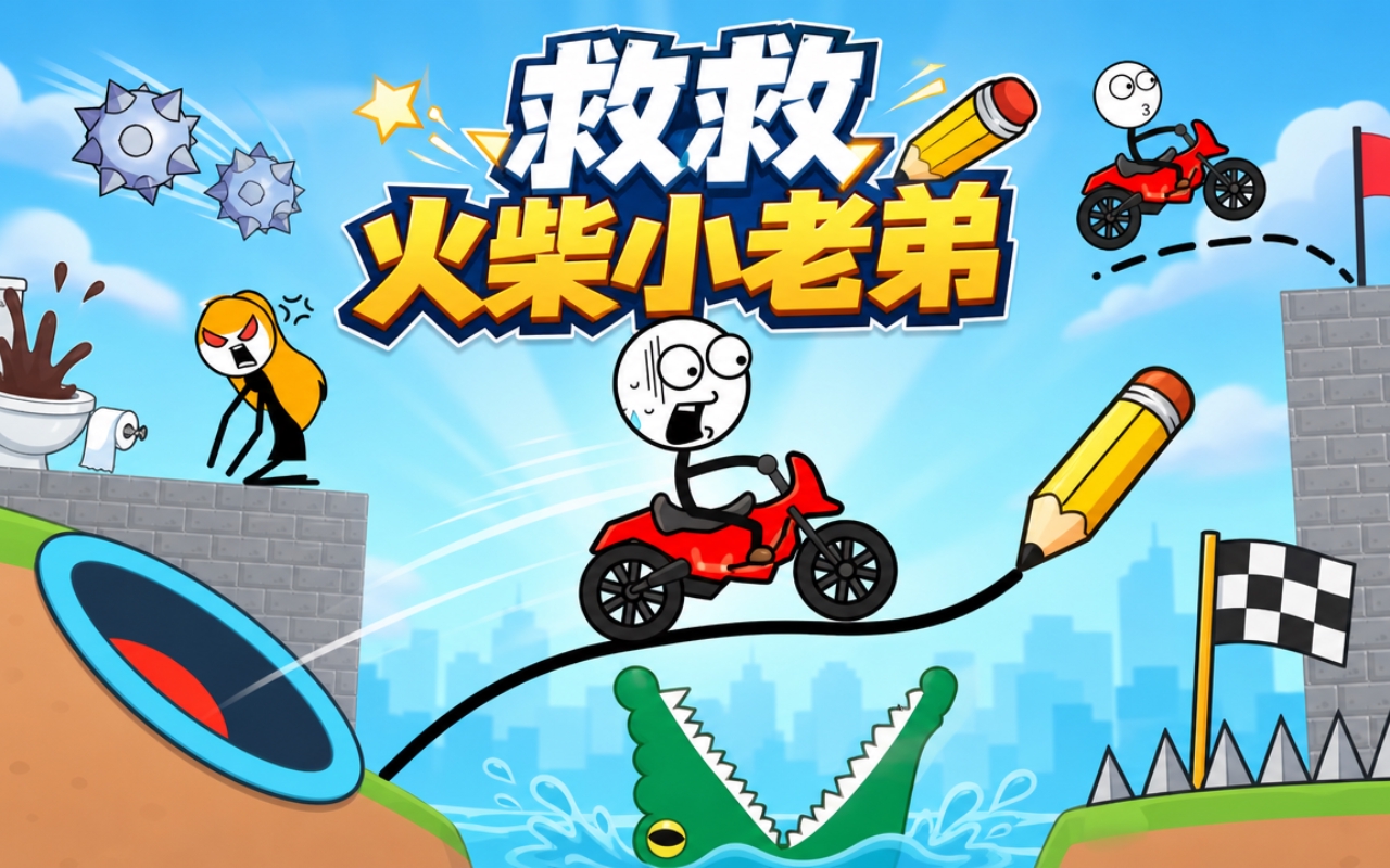 救救火柴小老弟