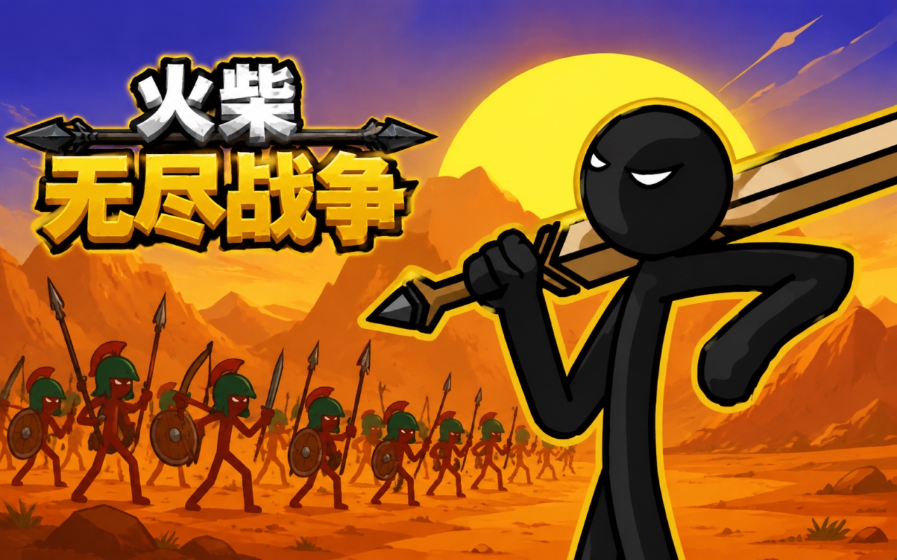 火柴无尽战争