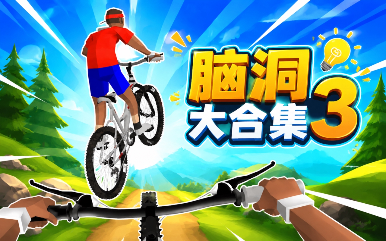 脑洞大合集3
