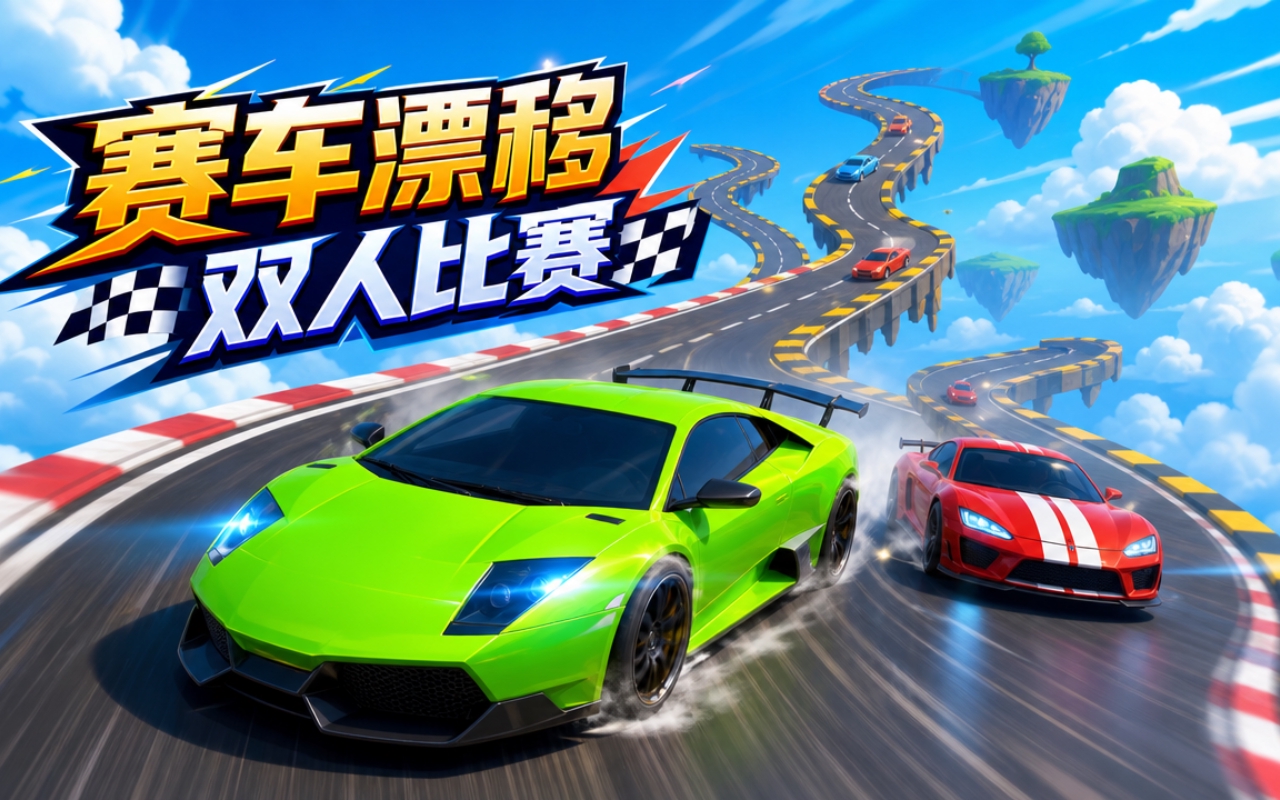 赛车漂移双人比赛