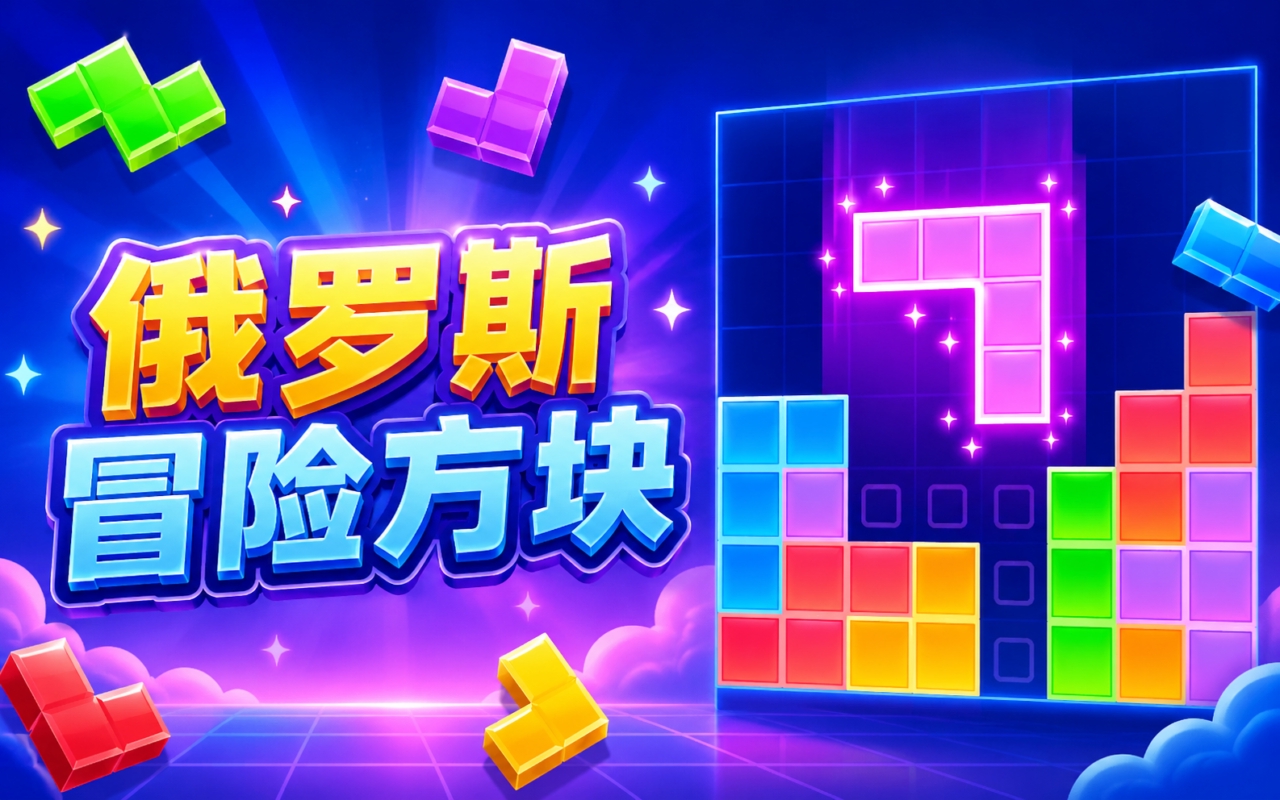 俄罗斯冒险方块