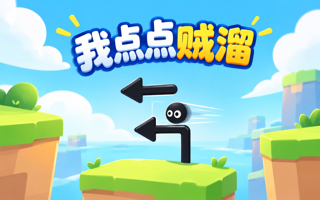 我点点贼溜