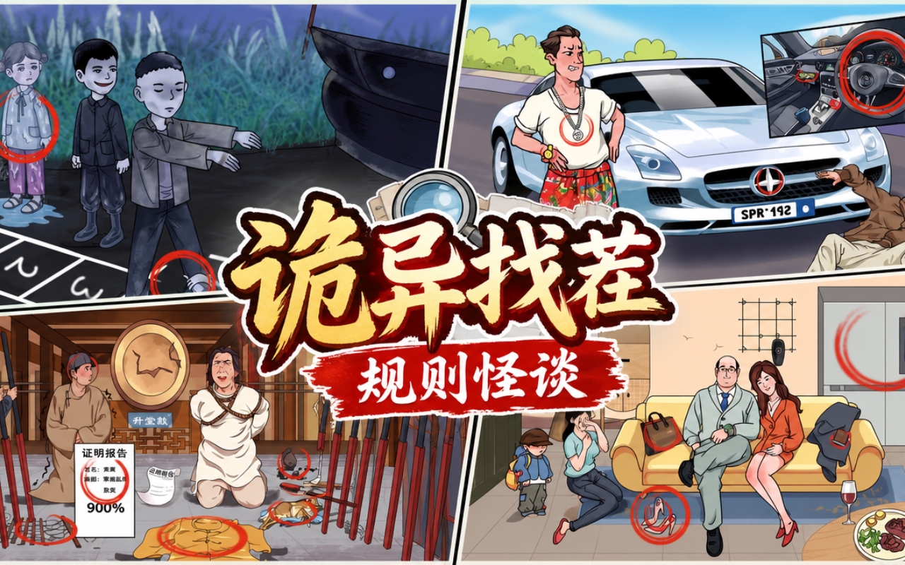 诡异找茬规则怪谈