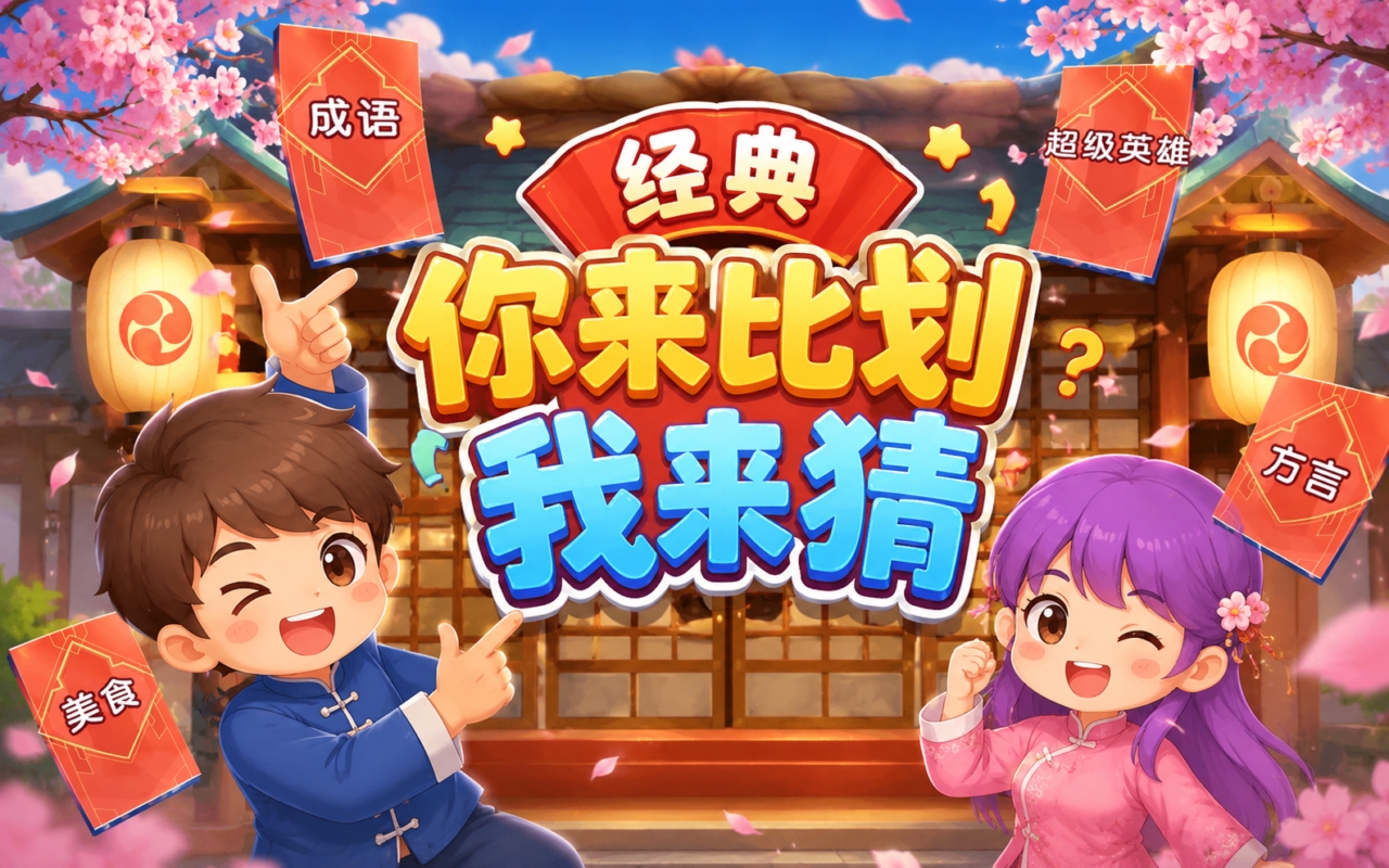 经典你来比划我来猜