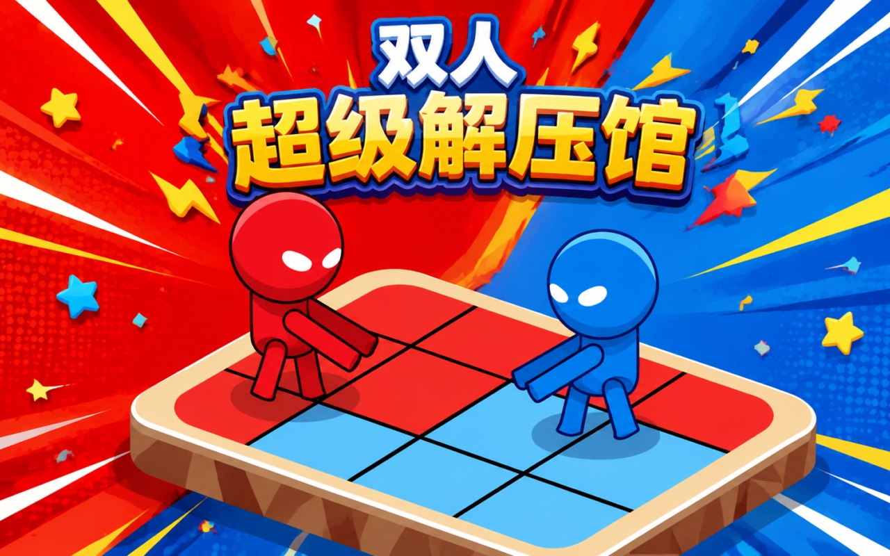 双人超级解压馆