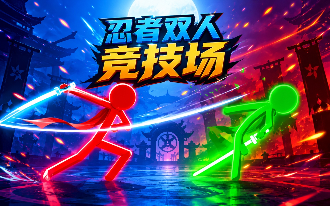 忍者双人竞技场