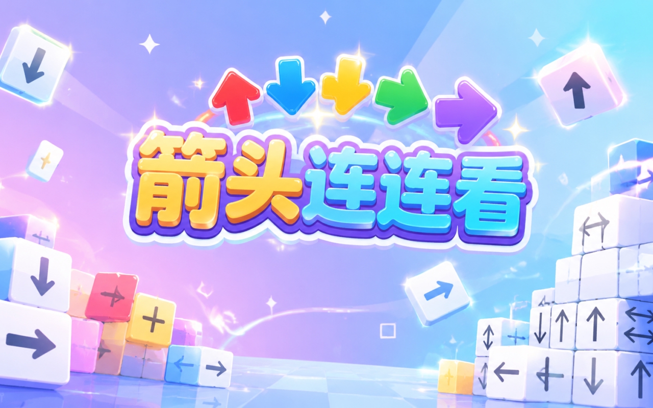 箭头连连看