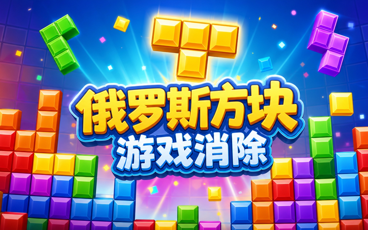 俄罗斯方块游戏消除