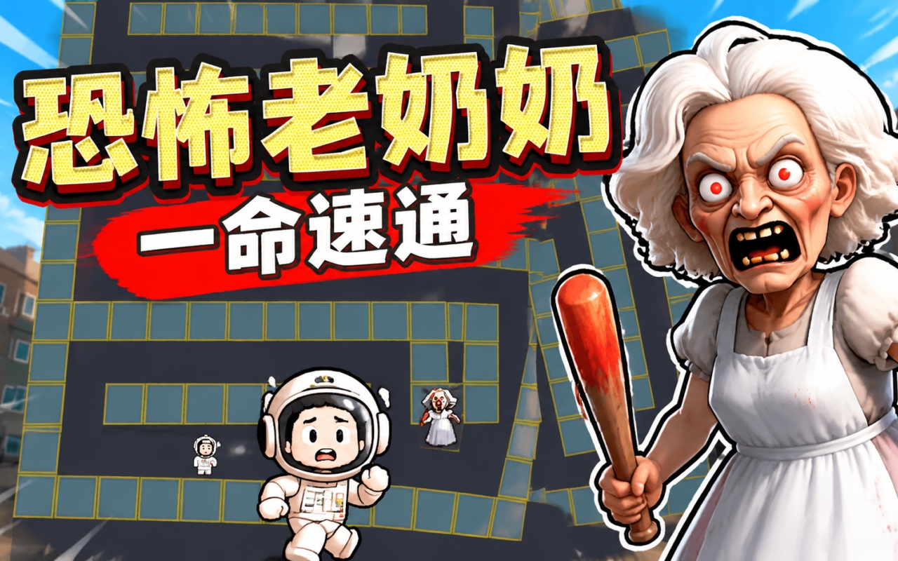 恐怖老奶奶一命速通