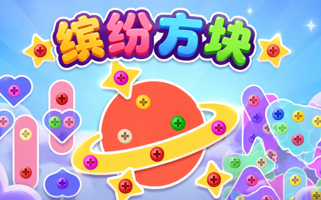 缤纷方块