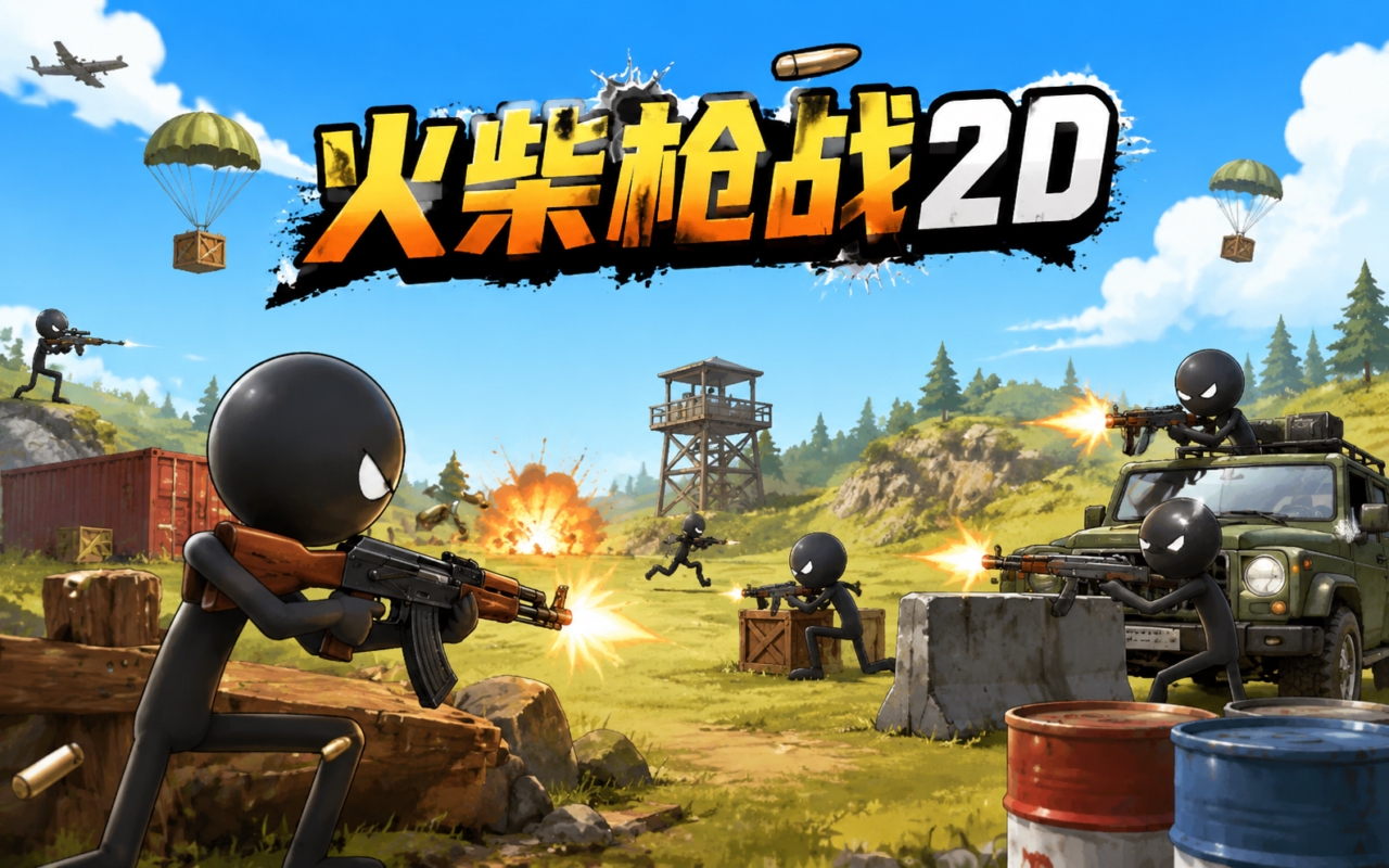火柴枪战2D