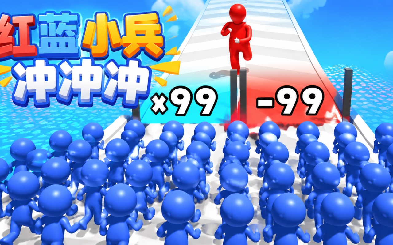 红蓝小兵冲冲冲