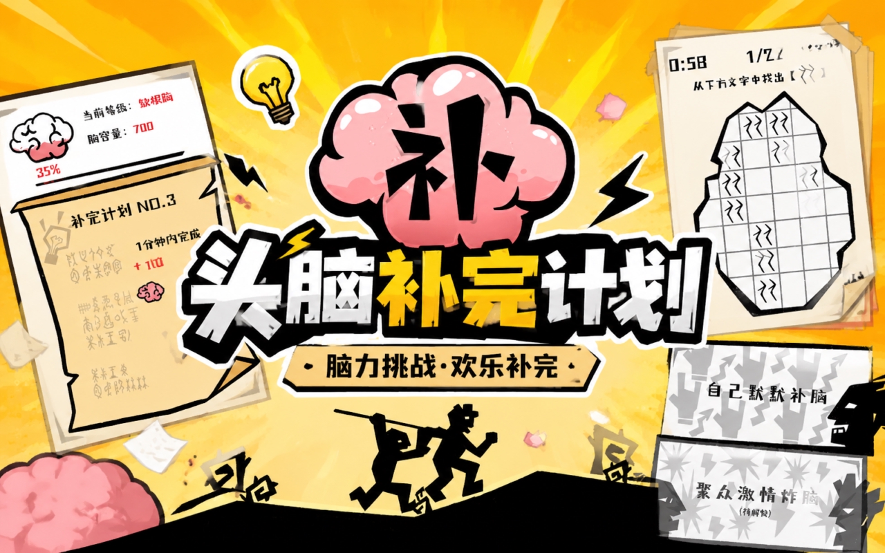 头脑补完计划