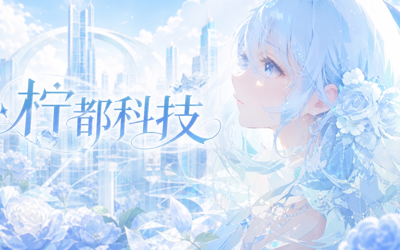 柠都科技