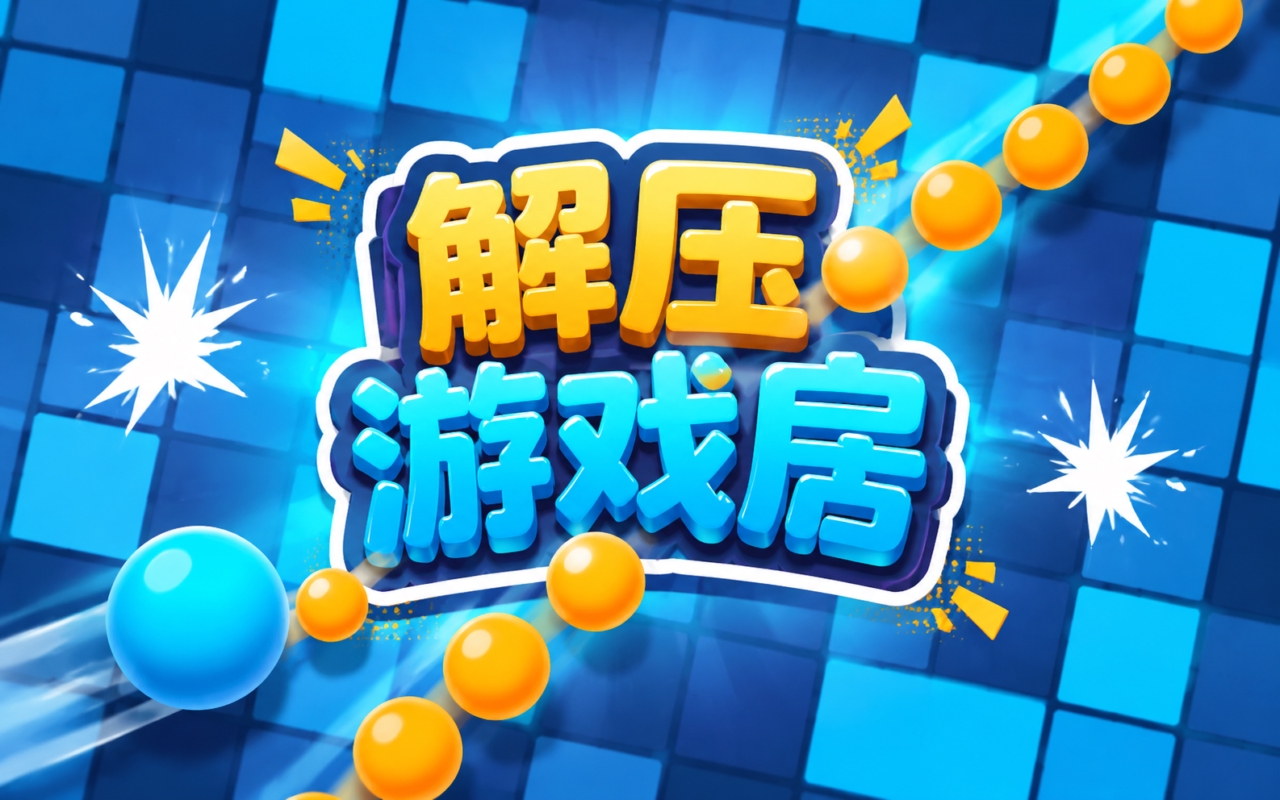 解压游戏房