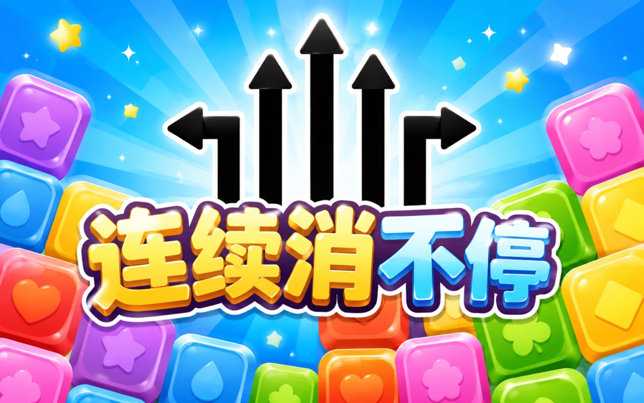 连续消不停