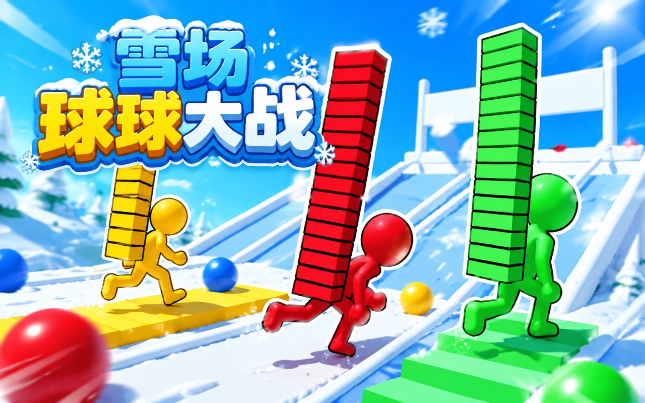 雪场球球大战