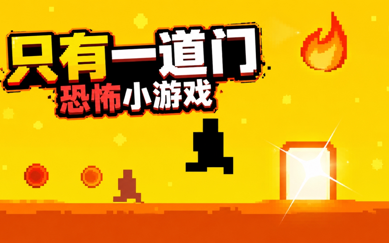 只有一道门恐怖小游戏