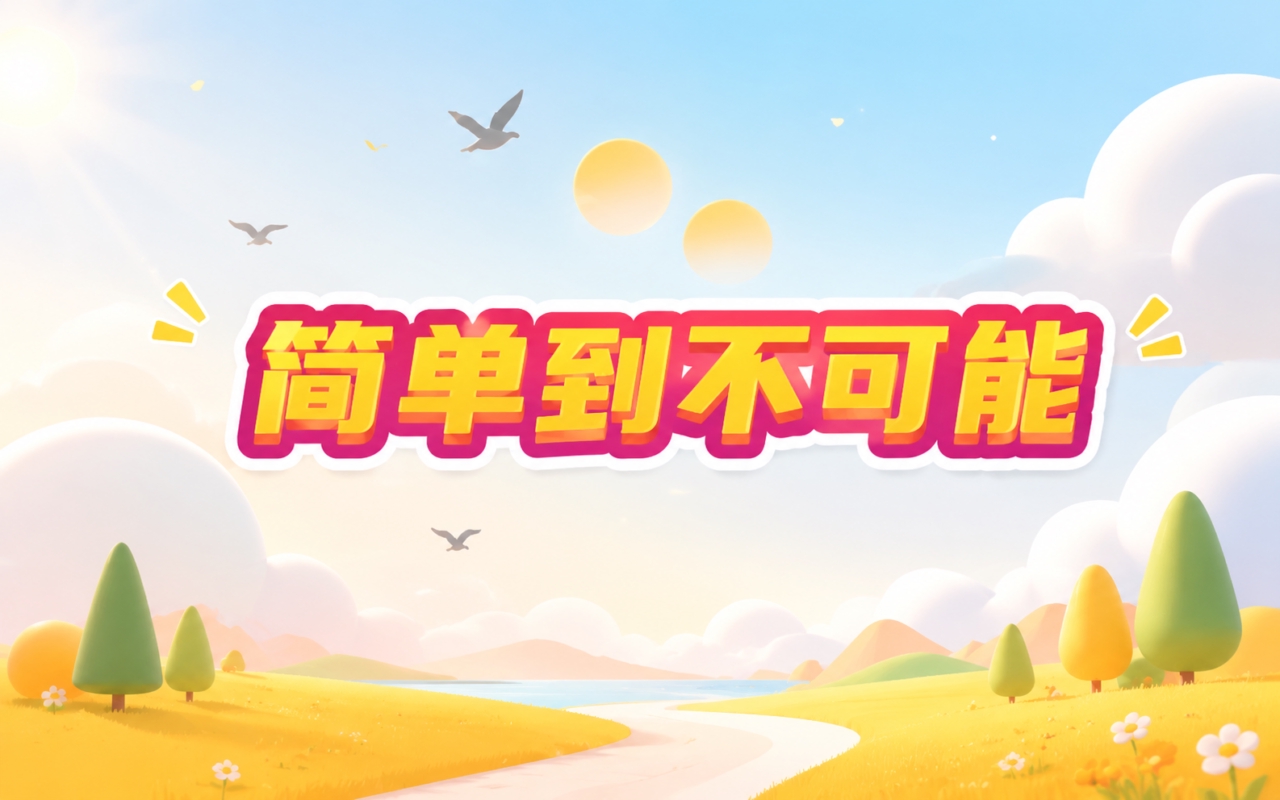 简单到不可能