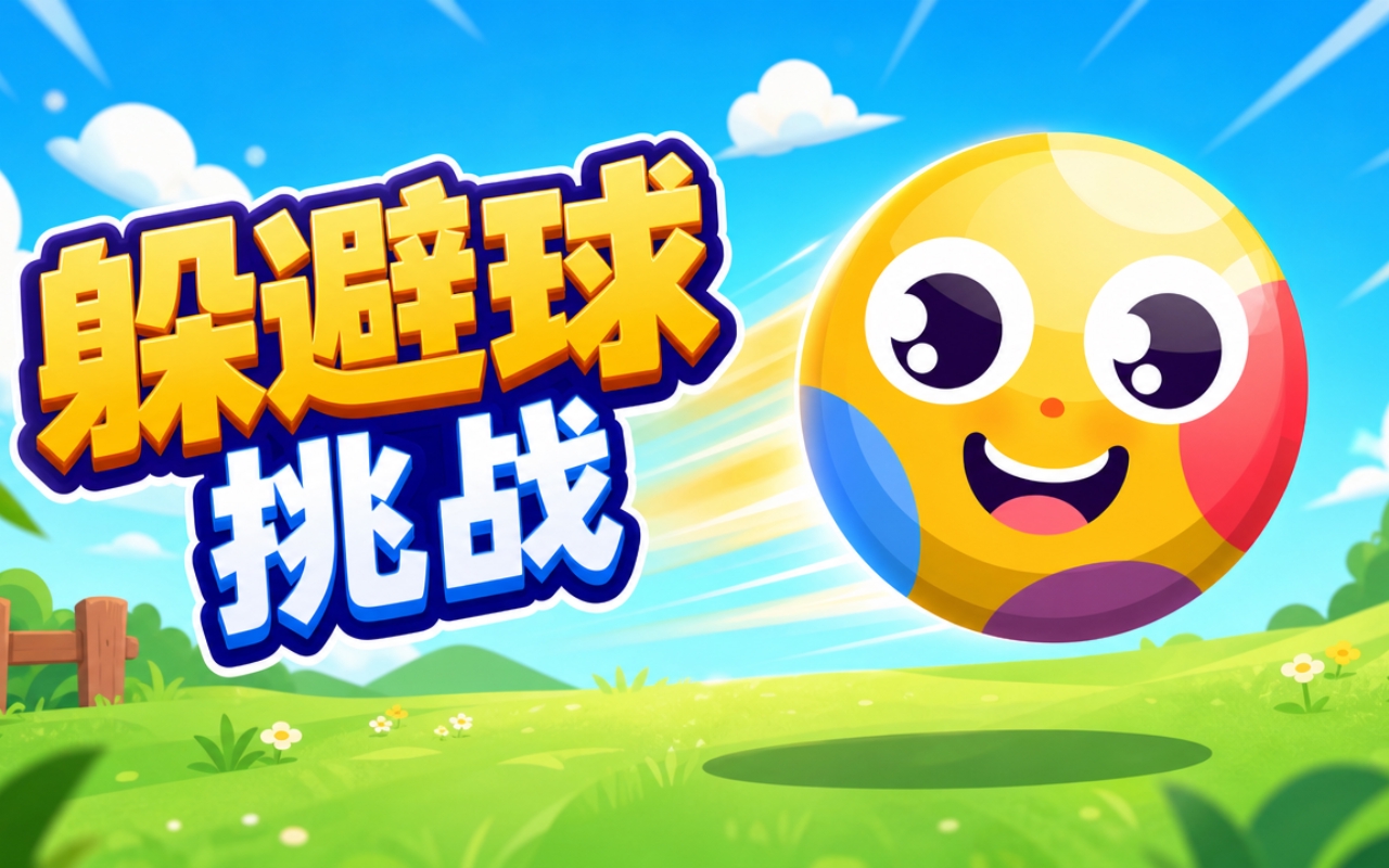 躲避球挑战