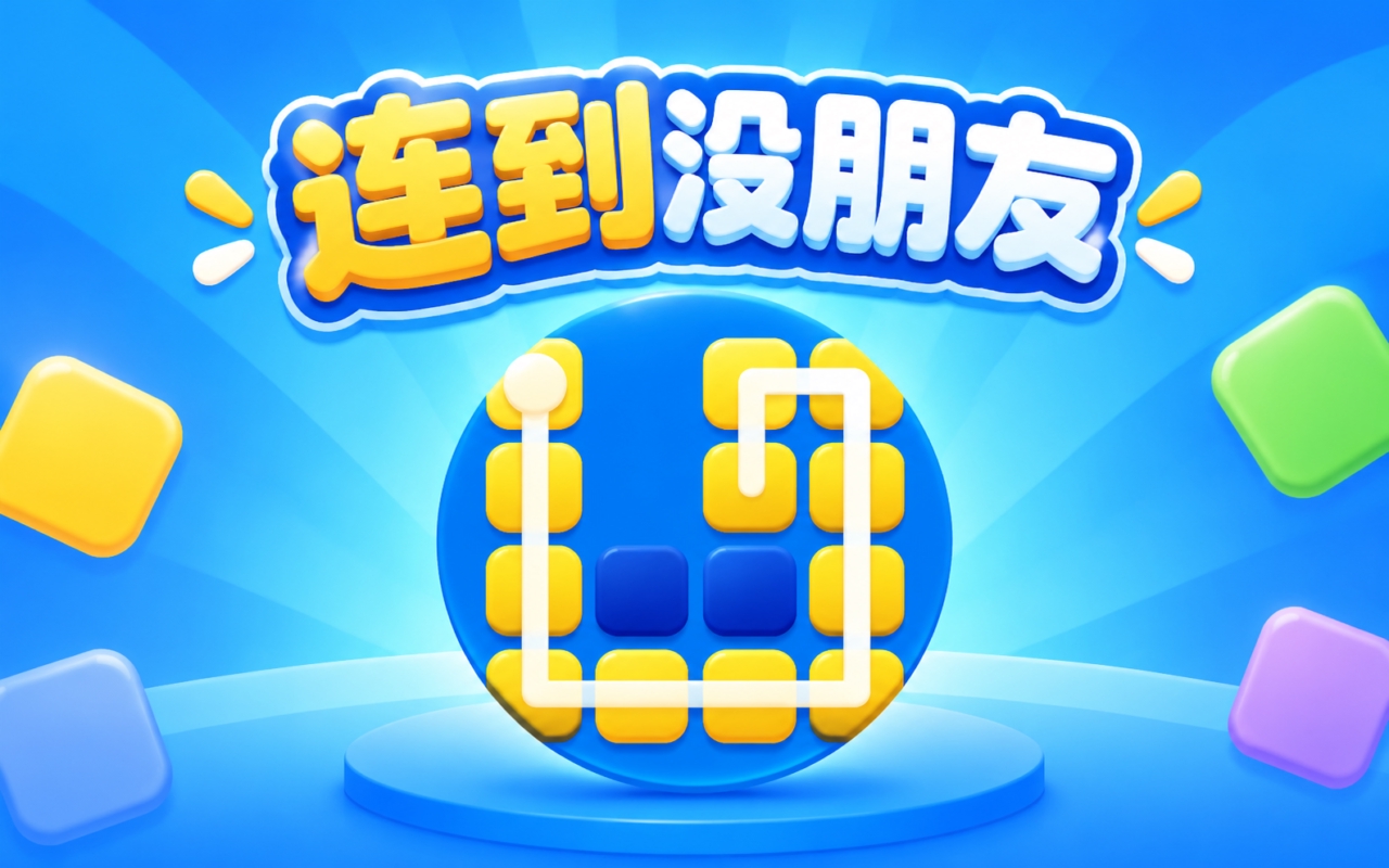 连到没朋友