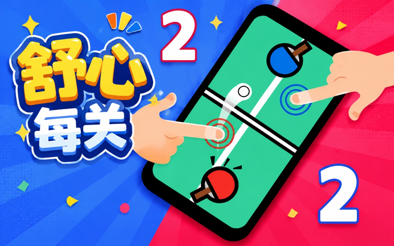 舒心每关