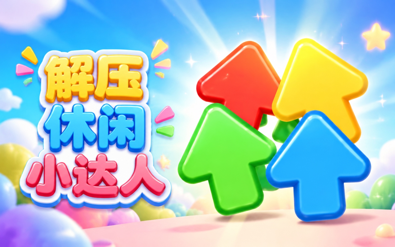 解压休闲小达人