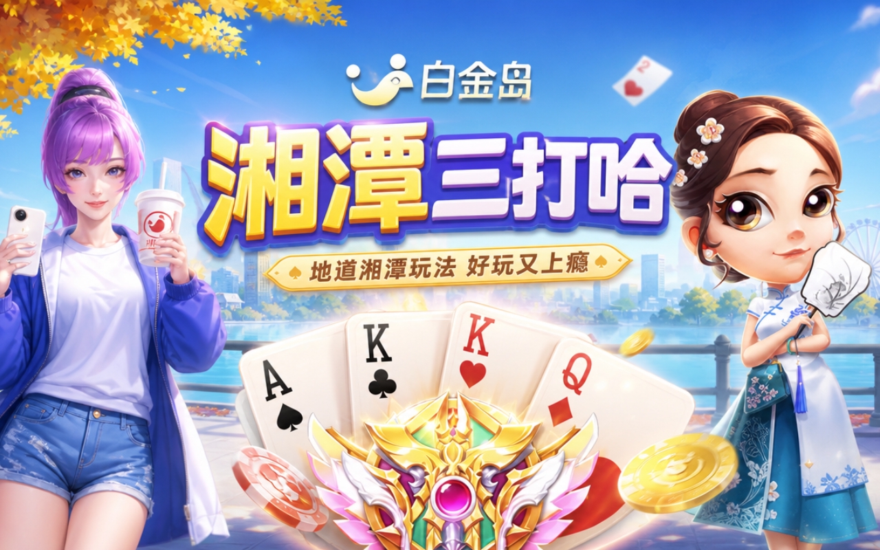 白金岛湘潭三打哈