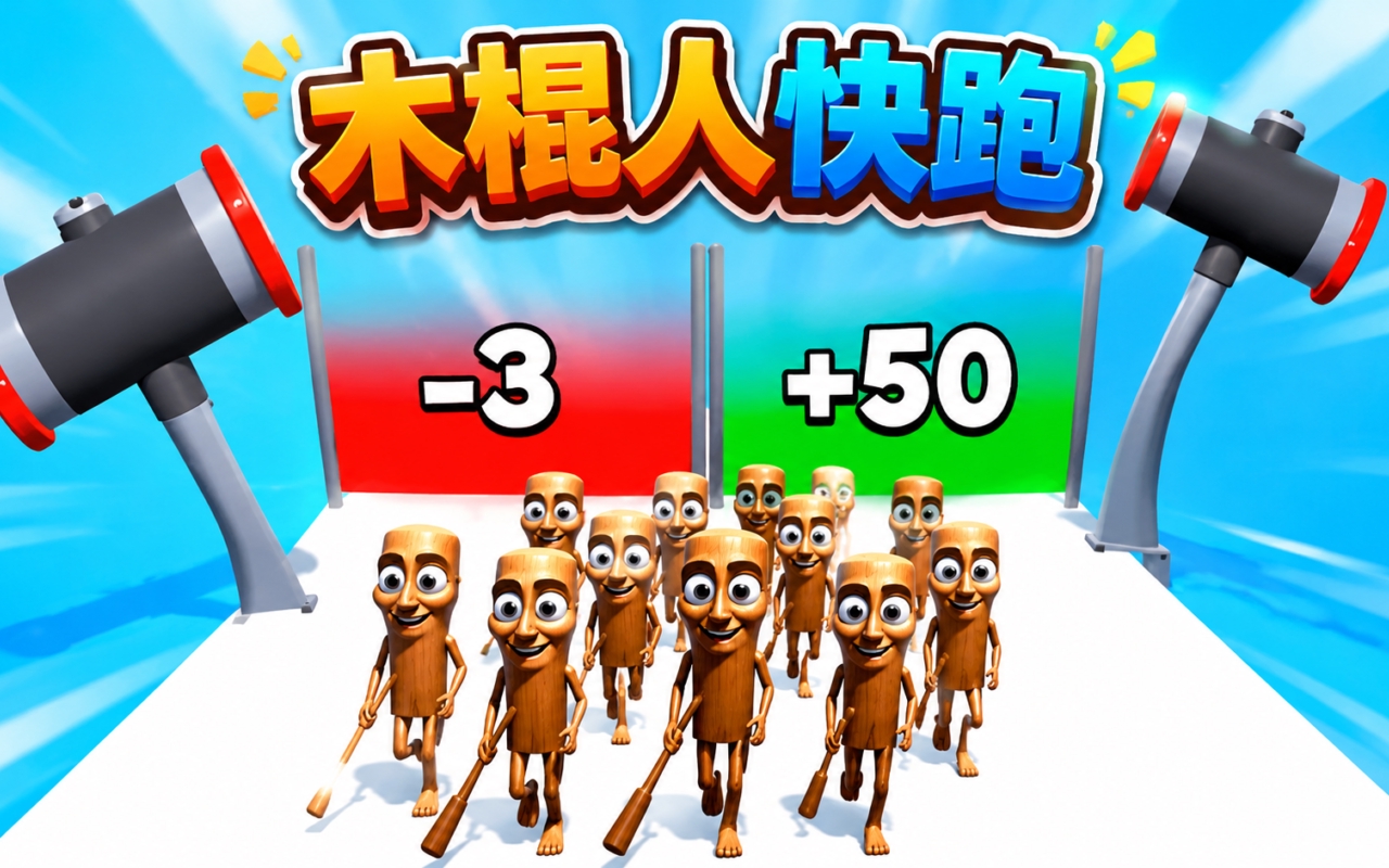 木棍人快跑