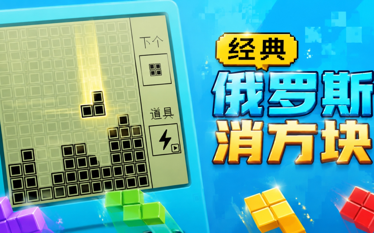 经典俄罗斯消方块