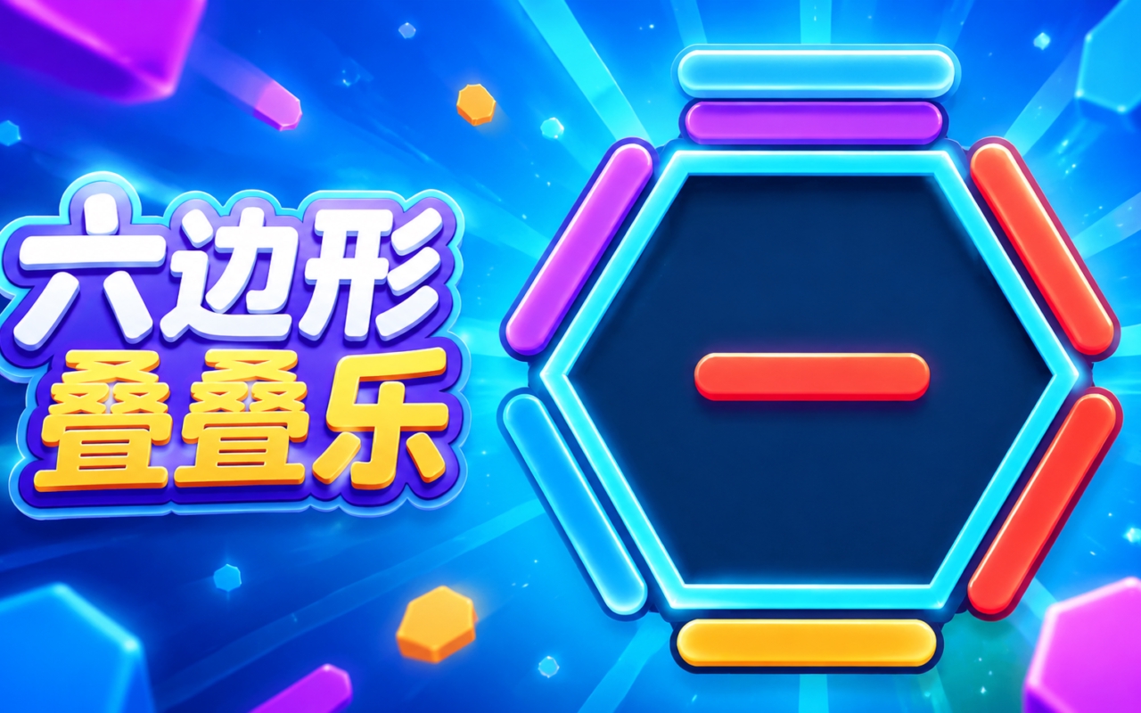 六边形叠叠乐
